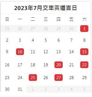 2023交車日子|2023年買車吉日